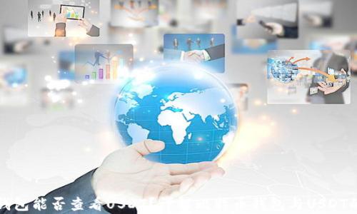 
比特币钱包能否查看USDT？详解比特币钱包与USDT的兼容性