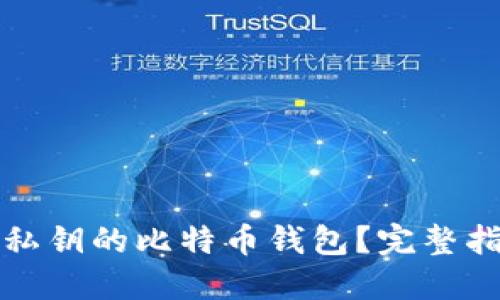 如何处理忘记私钥的比特币钱包？完整指南与解决方案