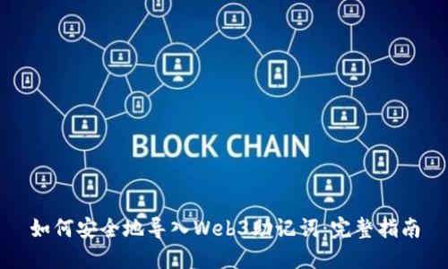 如何安全地导入Web3助记词：完整指南