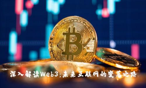 深入解读Web3：未来互联网的变革之路