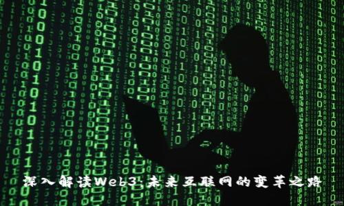 深入解读Web3：未来互联网的变革之路