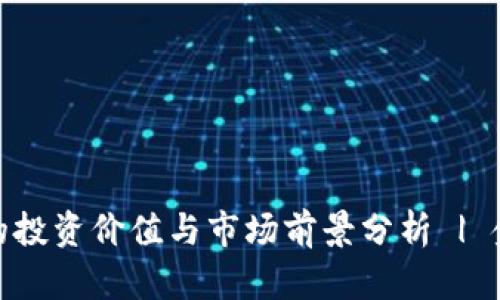 BNB币的投资价值与市场前景分析 | 金色财经