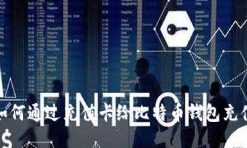 如何通过充值卡给比特币钱包充值