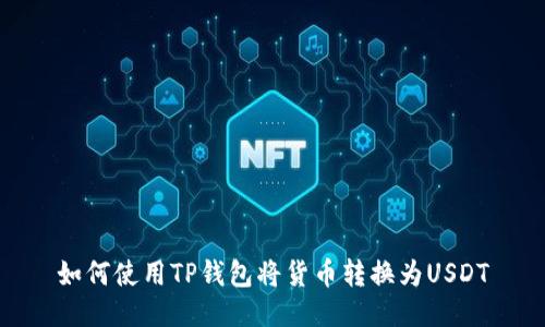 如何使用TP钱包将货币转换为USDT
