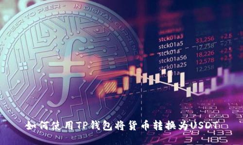如何使用TP钱包将货币转换为USDT