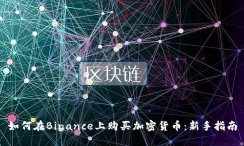 如何在Binance上购买加密货币：新手指南