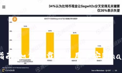 : 完整指南：如何下载和使用币安Binance.apk