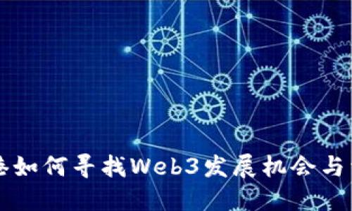 香港如何寻找Web3发展机会与资源