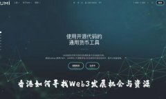 香港如何寻找Web3发展机会与资源