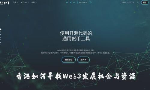 香港如何寻找Web3发展机会与资源