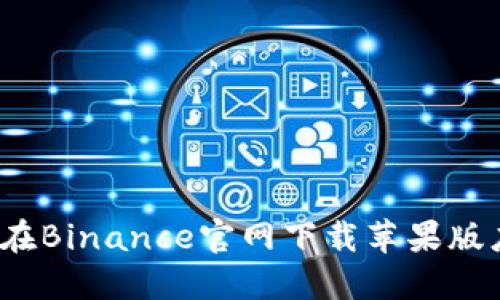 如何在Binance官网下载苹果版应用？