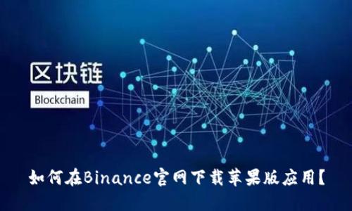 如何在Binance官网下载苹果版应用？