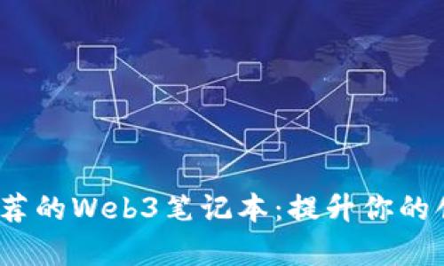 2023年值得推荐的Web3笔记本：提升你的创作与开发效率