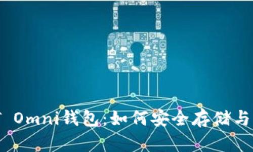 详细解析USDT Omni钱包：如何安全存储与管理你的USDT