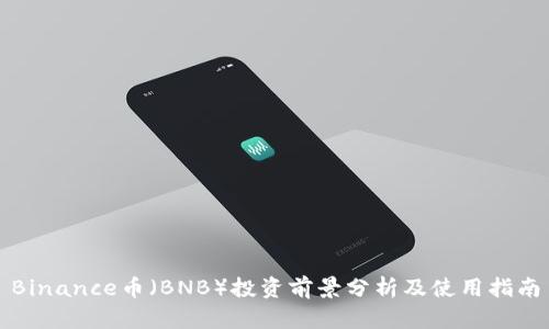 Binance币（BNB）投资前景分析及使用指南