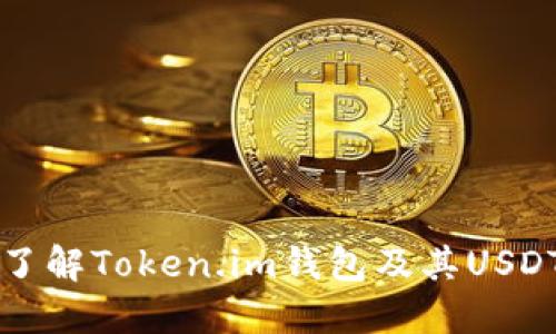 深入了解Token.im钱包及其USDT功能