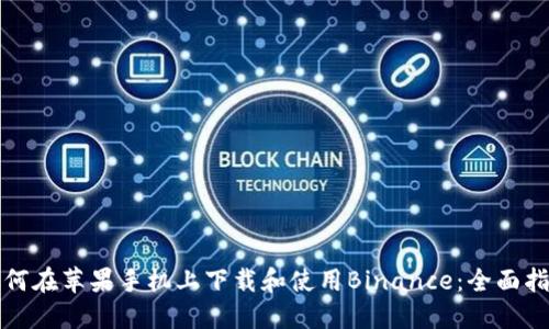 如何在苹果手机上下载和使用Binance：全面指南