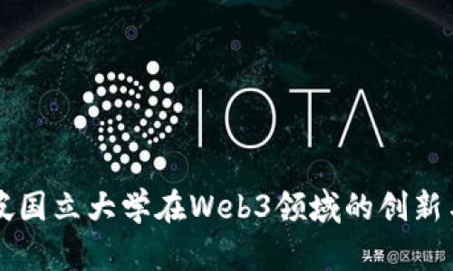 新加坡国立大学在Web3领域的创新与发展