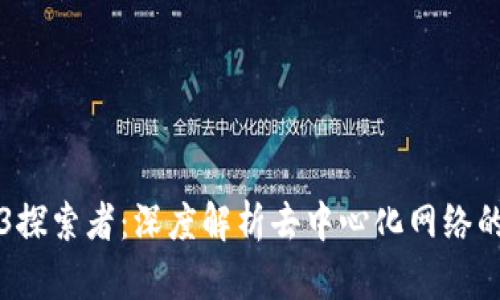 Web3探索者：深度解析去中心化网络的未来