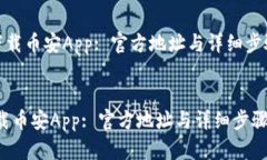 建议：《如何下载币安App: 官方地址与详细步骤指