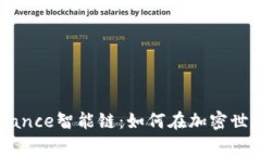 深入解析Binance智能链：如何在加密世界中崭露头