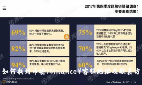 : 如何找到币安（Binance）客服地址及联系方式