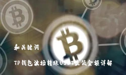 和关键词

TP钱包波场转账USDT最低金额详解