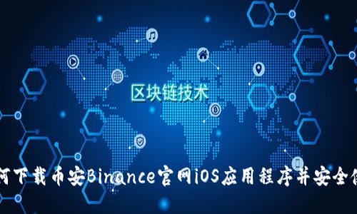 如何下载币安Binance官网iOS应用程序并安全使用