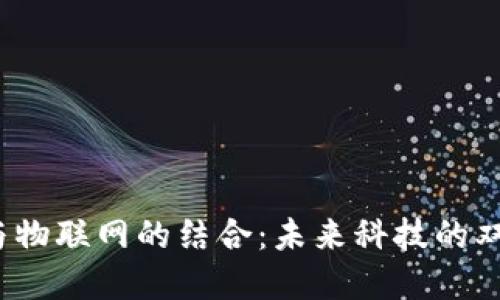 Web3与物联网的结合：未来科技的双重引擎