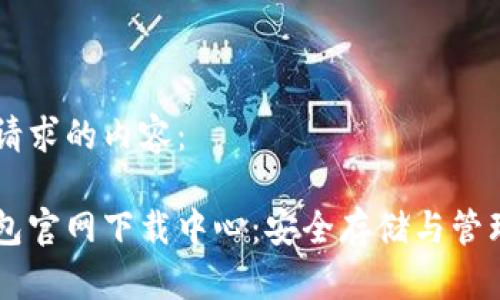 以下是您请求的内容：

比特币钱包官网下载中心：安全存储与管理数字货币