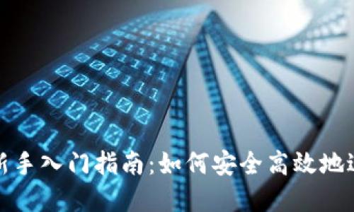 Binance交易所新手入门指南：如何安全高效地进行加密货币交易