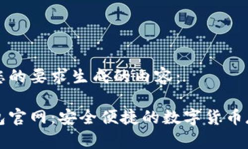 以下是根据您的要求生成的内容：

新比特币钱包官网：安全便捷的数字货币存储解决方案