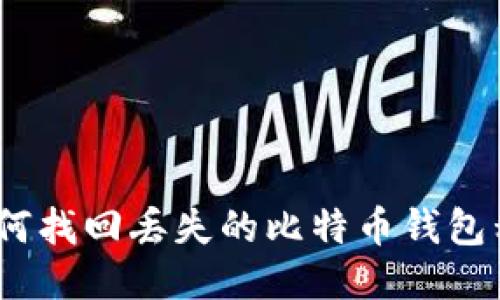 : 如何找回丢失的比特币钱包私钥？