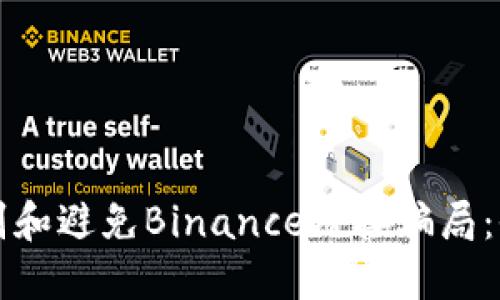 如何识别和避免Binance链接骗局：全面指南