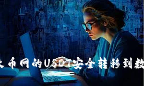 如何将火币网的USDT安全转移到数字钱包？