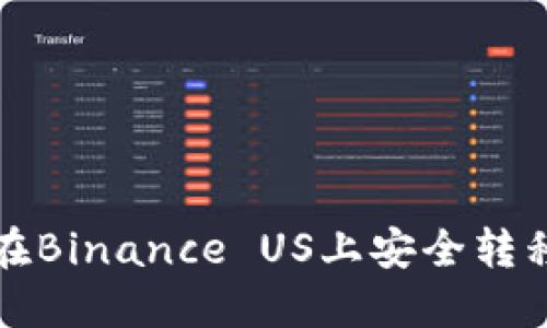 如何在Binance US上安全转移币种