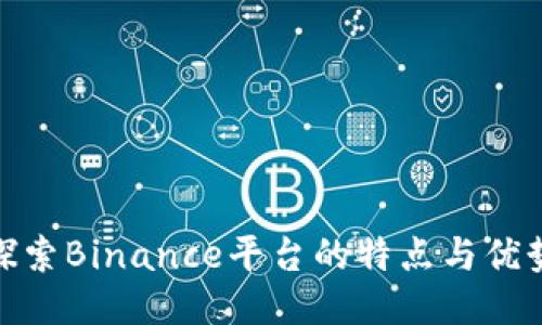 探索Binance平台的特点与优势