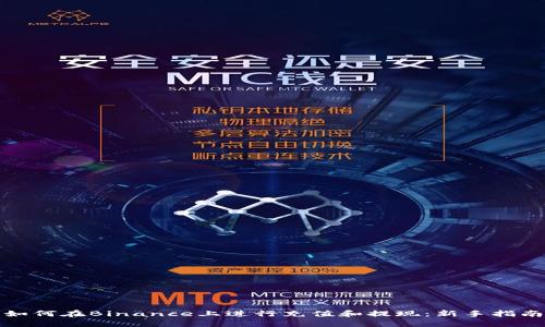 如何在Binance上进行充值和提现：新手指南