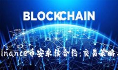 深入了解Binance币安永续合约：交易策略与风险管