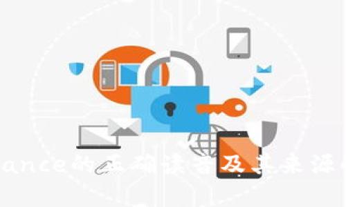 Binance的正确读音及其来源解析