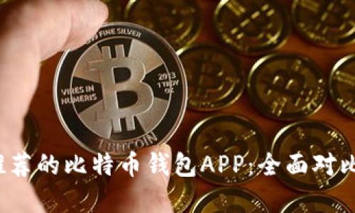 2023年最推荐的比特币钱包APP：全面对比与选择指南