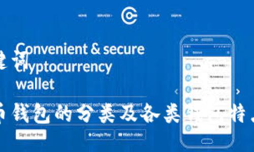 与关键词

比特币钱包的分类及各类钱包特点详解