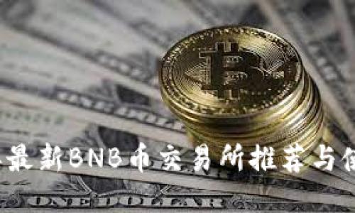 2023年最新BNB币交易所推荐与使用指南