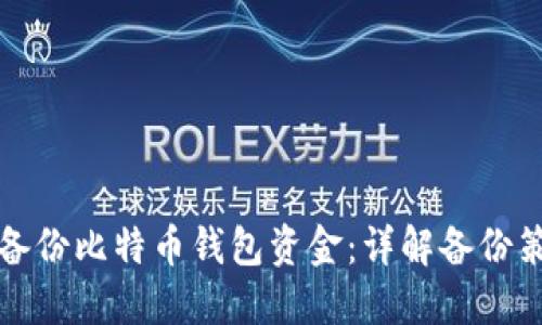 如何安全备份比特币钱包资金：详解备份策略与方法