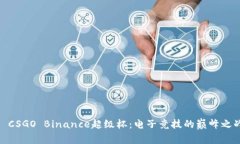 : CSGO Binance超级杯：电子竞技的巅峰之战