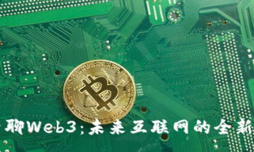:
老曾聊Web3：未来互联网的全新蓝图