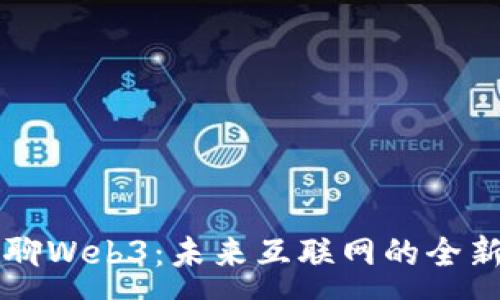 :
老曾聊Web3：未来互联网的全新蓝图