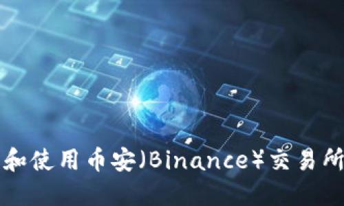 如何下载和使用币安（Binance）交易所移动应用