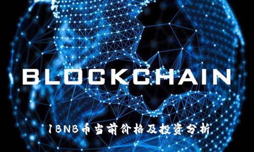 1BNB币当前价格及投资分析