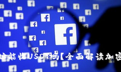 比特币钱包地址能收USDT吗？全面解读加密货币跨链转账